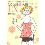 GoGo!美人道 EX（エクセレント） 楽しくキレイをめざすビューティーブック