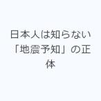 日本人は知らない「地震予知」の正体