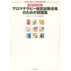 アロマテラピー検定試験合格のための問題集 社団法人日本アロマ環境協会認定資格 これであなたも絶対合格!