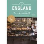 ENGLANDティールームさんぽ