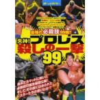 失神!プロレス殺しの一撃99 オールカラー 最強の必殺技99種!!