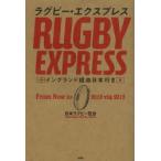 ラグビー・エクスプレス イングランド経由日本行き