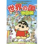 クレヨンしんちゃんの世界の国なるほど地図帳