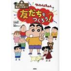 クレヨンしんちゃんの友だちをつくろう!