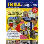 IKEAの収納インテリア IKEAの収納アイテムがあるインテリアがいっぱい! IKEAで成功した334のインテリア実例集