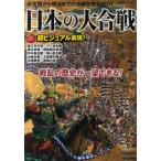 日本の大合戦 フルカラー一〇〇〇年に及ぶ武士の戦いを再現!