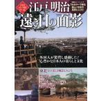 江戸明治遠き日の面影 完全カラー化!外国人を魅了した日本の原風景 古写真スケッチ画をカラー化!
