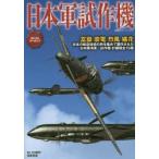 日本軍試作機