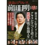 前田日明完全読本スペシャル 前田日明×水道橋博士対談