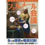 フェルメール会議 識者が語り合う新しい視点