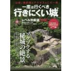 一度は行くべき行きにくい城 「山城」撮影術もアクセスもこの一冊