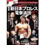 証言新日本プロレス「電撃退団」 愛と憎しみの舞台裏