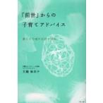 「前世」からの子育てアドバイス 親と子の魂が出会う目的