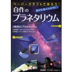 自作のプラネタリウム ペーパークラフトで作ろう! 部屋を満天の星空に!