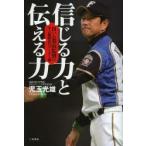 信じる力と伝える力 日ハム栗山監督に学ぶ