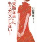 「未熟な夫」に、もうガマンしない!