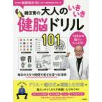 鎌田實の大人のいきいき健脳ドリル101 1日5分の脳トレたっぷり!