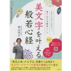 美文字を叶える般若心経 書き込み式練習ノート 手書きの文字に自信がつく