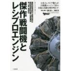 傑作戦闘機とレシプロエンジン 動画と写真で観る大戦機アーカイブ 日本人レストア職人が大戦機エンジン7基の全貌と真価を解き明かす