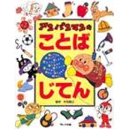 アンパンマンのことばじてん