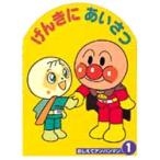 げんきにあいさつ