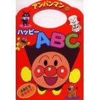 アンパンマンのハッピーABC ABCであそぼう!