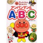 アンパンマンとA・B・C