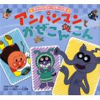 アンパンマンとかぜこんこん