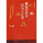 勇気の花がひらくとき やなせたかしとアンパンマンの物語