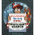 マジックライトでウォーリーをさがせ! まっくらやみのだいぼうけん!SPOTLIGHT SEARCH