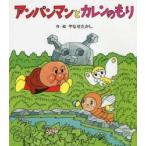 アンパンマンとカレンのもり