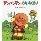 アンパンマンとぴいちくもり