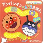 アンパンマンころころえほんくるくる