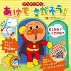 アンパンマンとあけてさがそう!