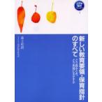新しい教育要領・保育指針のすべて どう読みとき、どう実践に生かすか