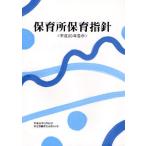 保育所保育指針 平成20年告示
