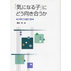 「気になる子」にどう向き合うか 子育ての曲り角