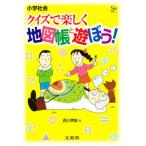 地図帳と遊ぼう! クイズで楽しく