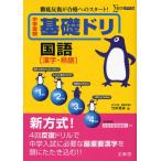 中学受験基礎ドリ国語〈漢字・熟語〉 徹底反復が合格へのスタート!