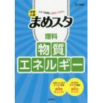 中学入試まめスタ理科物質・エネルギー