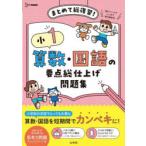 小1算数・国語の要点総仕上げ問題集 まとめて総復習!