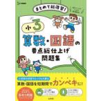 小3算数・国語の要点総仕上げ問題集 まとめて総復習!