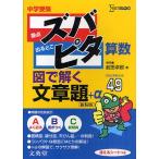 中学受験ズバピタ算数図で解く文章題 新装版