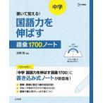 書いて覚える!中学国語力を伸ばす語彙1700ノート