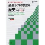 最高水準問題集歴史 中学1〜3年