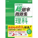 高校入試超効率問題集理科