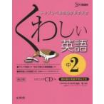 くわしい英語 中学2年
