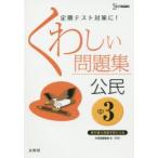 くわしい問題集公民 中学3年 新装