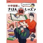 くめはら先生と学ぶ中学国語のきほん50レッスン