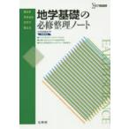 地学基礎の必修整理ノート